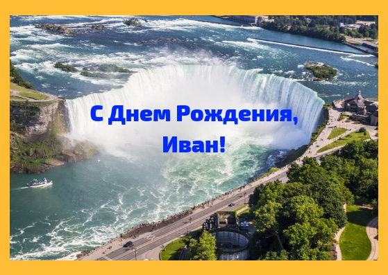 Открытки с мужскими именами. С днём рождения Ваня открытки скачать. Открытки ...
