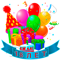 Открытки с пожеланиями на 18 лет gif. Отличного дня рождения 18 лет открытки....