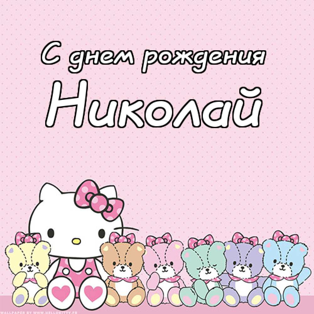 Поздравительные открытки с именем Николай. Открытки с днём рождения Коля.