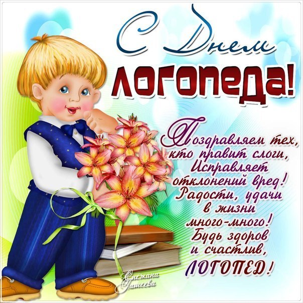 Поздравительные открытки с наилучшими пожеланиями на день логопеда.