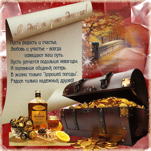 Поздравления на день рождения для друга скачать бесплатно.   
