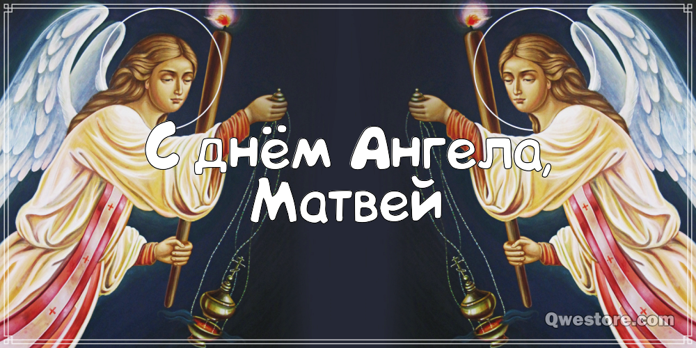 Именины матвея картинки