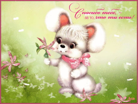 Анимационные открытки с благодарностью. Открытки спасибо скачать бесплатно.