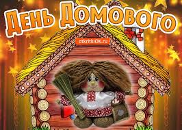 Красивые мерцающие открытки с днем домового скачать бесплатно.