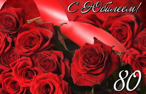 Красивые открытки на юбилей 80 лет. Открытки с юбилеем 80 лет мерцающие.