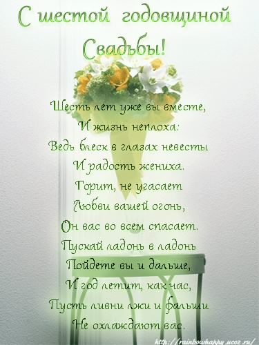 Красивые пожелания на Чугунную свадьбу. Поздравительные открытки на шестую го...