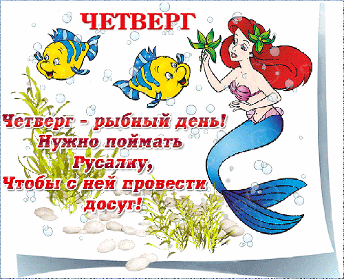 Открытки отличного четверга скачать бесплатно. Прикольные открытки на четверг...