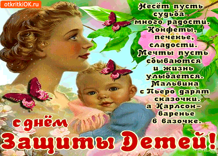 Открытки с днем защиты детей скачать бесплатно. Открытки на 1 июня.