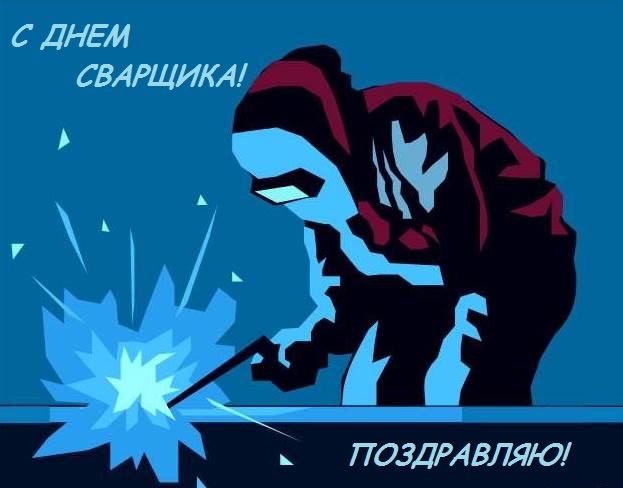 Открытки с днем сварщика скачать бесплатно. Открытки на профессиональные праз...