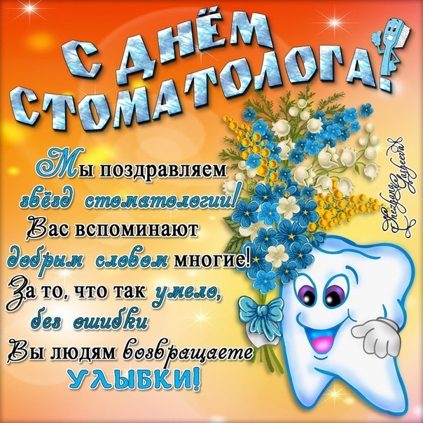 Открытки с днем стоматолога коллегам. Открытки с днем стоматолога скачать бесплатно.