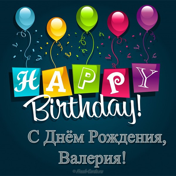 Открытки с днём рождения Валера. Поздравительные открытки с мужскими именами.