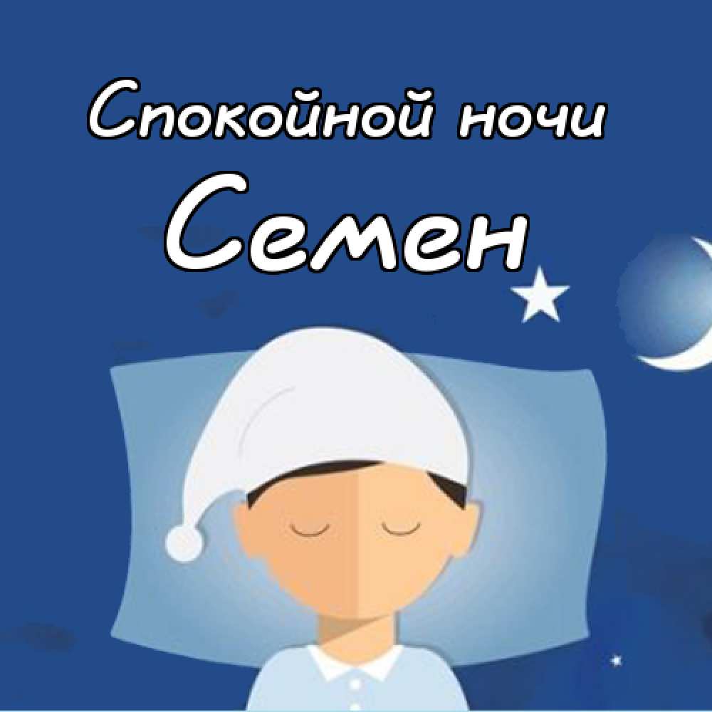 Открытки с именем Семён скачать бесплатно. С днём рождения Семён открытки.