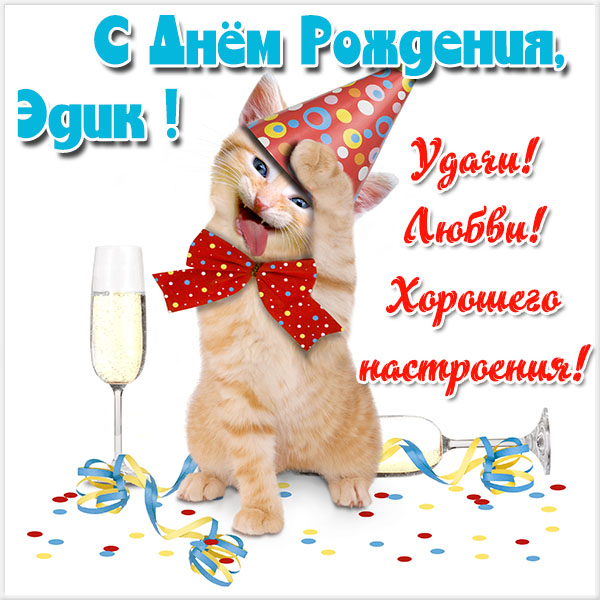 Открытки с именем Эдуард скачать бесплатно. Поздравительные открытки с именем...