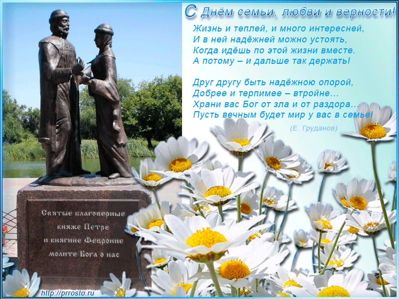 Открытки с красивыми пожеланиями на день семьи, любви и верности.