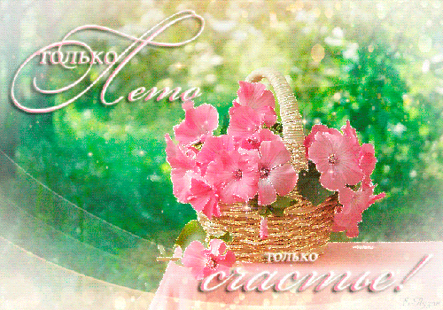 Открытки с первым днем лета скачать бесплатно. Поздравления с началом лета.