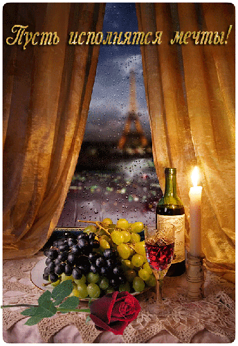Открытки с пожеланиями исполнения желаний. Открытки пусть сбудутся мечты.