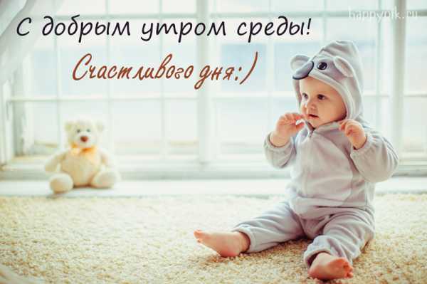 Открытки с пожеланиями отличной среды. Красивые открытки на среду.