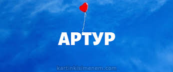 Открытки я люблю тебя Артур. Скачать бесплатно открытки с именем Артур. 