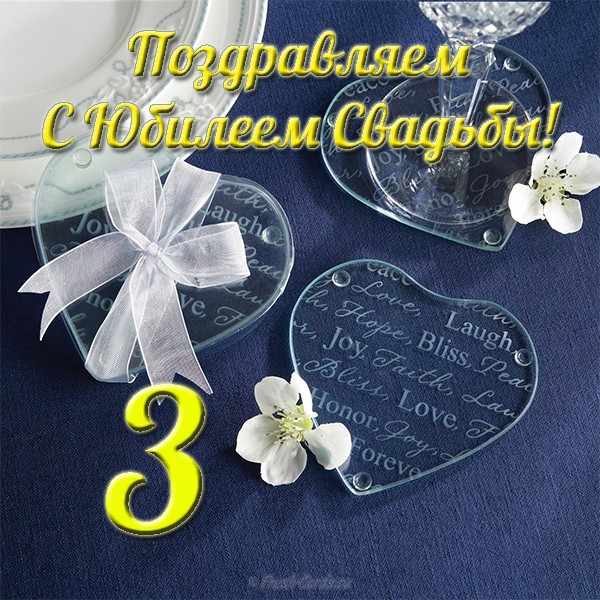 Поздравительные открытки на Кожаную свадьбу 3 года. Открытки с пожеланиями на...