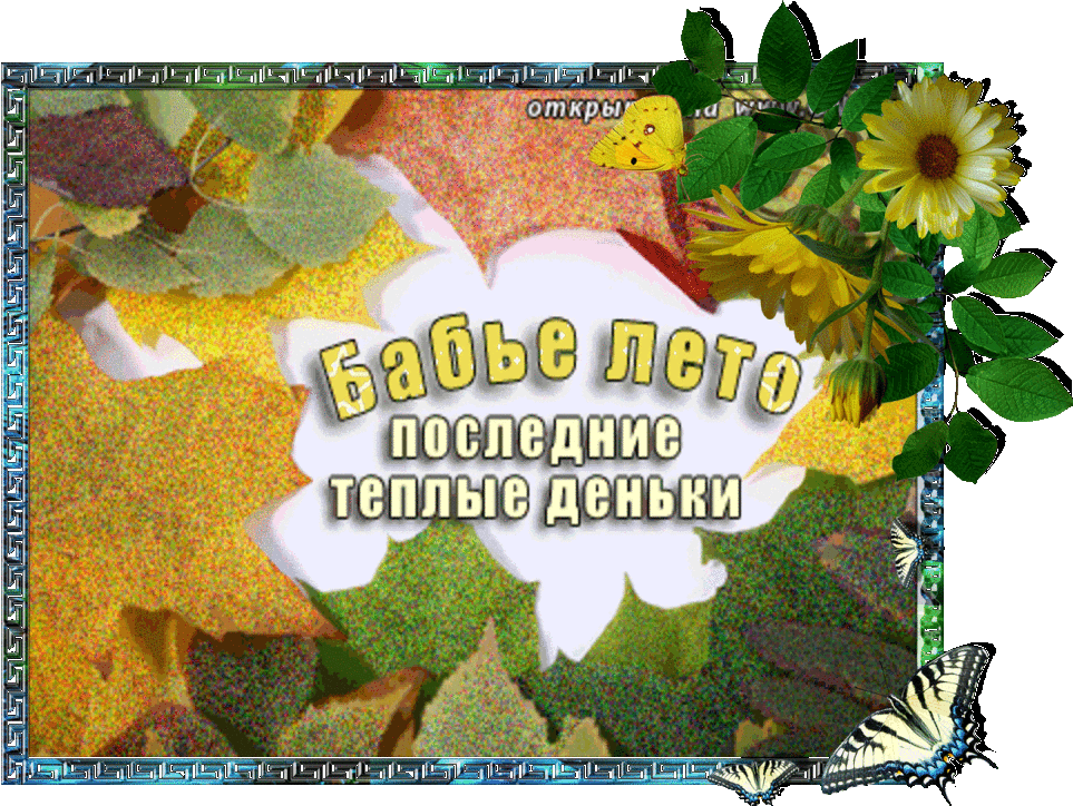 Поздравительные открытки с Бабьим Летом. Анимационные открытки на Бабье Лето. 