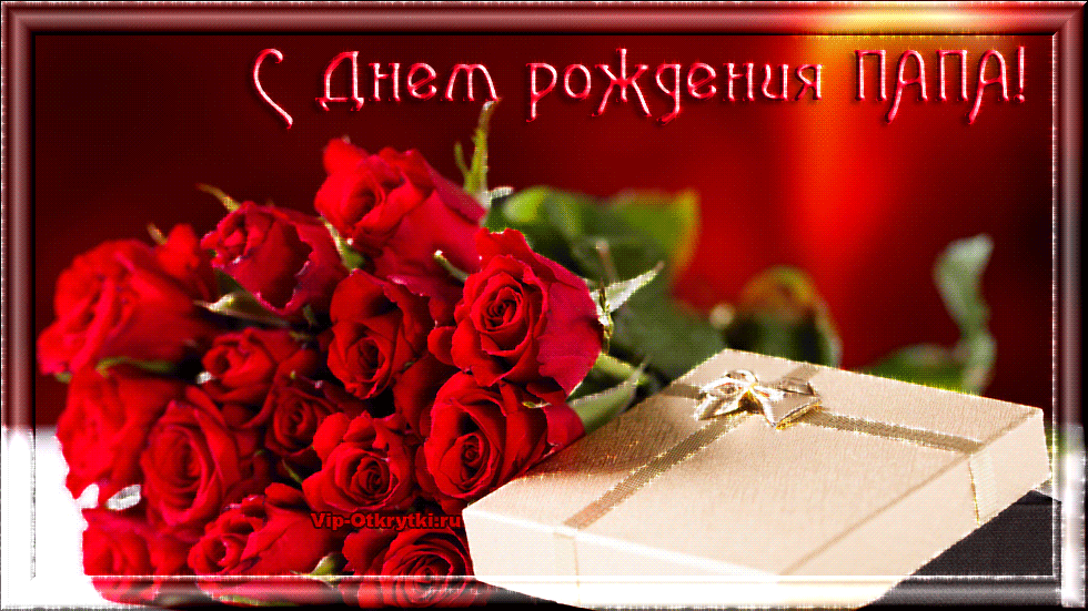 Поздравительные открытки с Днем Рождения папе скачать бесплатно.