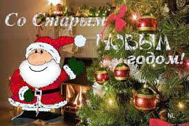 Красивые оригинальные открытки на Старый Новый Год скачать бесплатно.