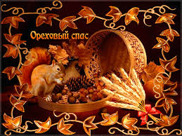 Оригинальные открытки с поздравлениями на Ореховый Спас скачать бесплатно.