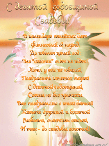 Открытки на Фаянсовую/Ромашковую свадьбу 9 лет скачать бесплатно.