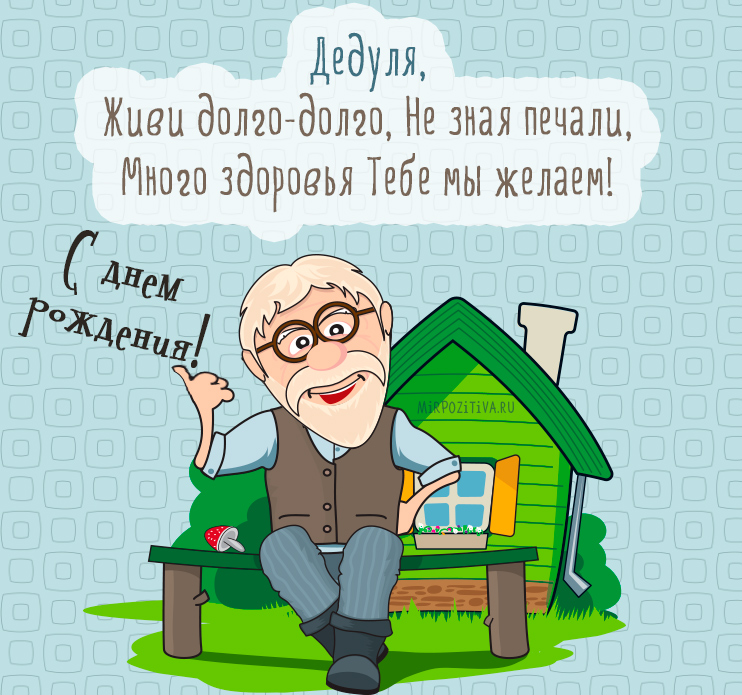 Открытки с Днем Рождения дедушке с поздравлениями скачать бесплатно.
