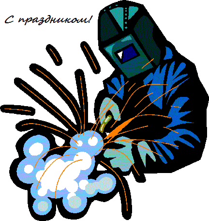 Открытки с днем сварщика скачать бесплатно. Открытки на профессиональные праз...