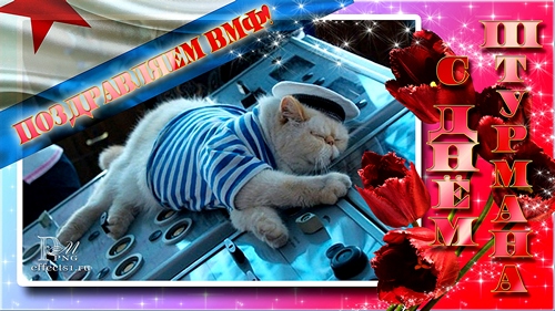 Открытки с днем штурмана ВМФ Российской Федерации скачать бесплатно.