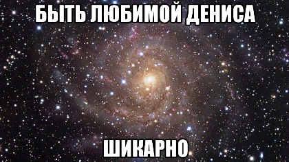 Открытки с днём рождения Денис. Прикольные Открытки с именем Денис. 