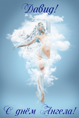 Открытки с именем Давид скачать бесплатно. Открытки с именем Давид gif.