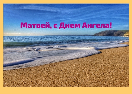 Открытки с именем Матвей gif. Открытки с именем Матвей с признаниями в любви.