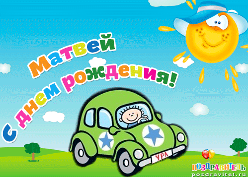 Открытки с именем Матвей gif. Открытки с именем Матвей с признаниями в любви.
