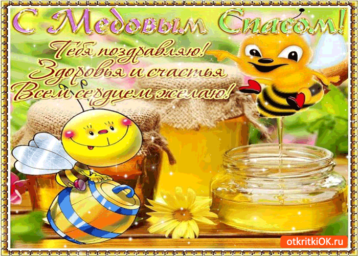 Открытки с медовым спасом скачать бесплатно. Праздничные открытки с медовым с...