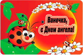 Открытки с мужскими именами. С днём рождения Ваня открытки скачать. Открытки ...