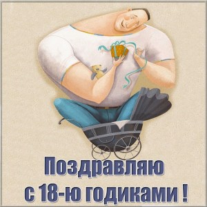Открытки с пожеланиями на 18 лет gif. Отличного дня рождения 18 лет открытки....