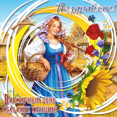 Открытки с поздравлениями на Международный день сельских женщин.