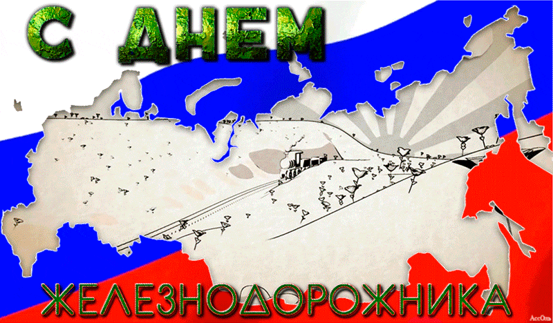Открытки с поздравлениями на день железнодорожника скачать бесплатно.