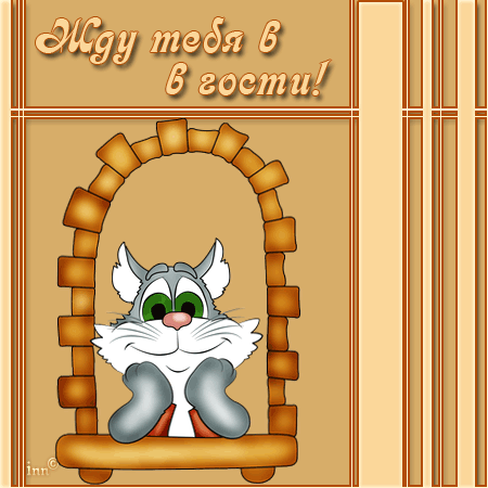 Открытки я жду тебя gif. Открытки возвращайся скорее скачать бесплатно.