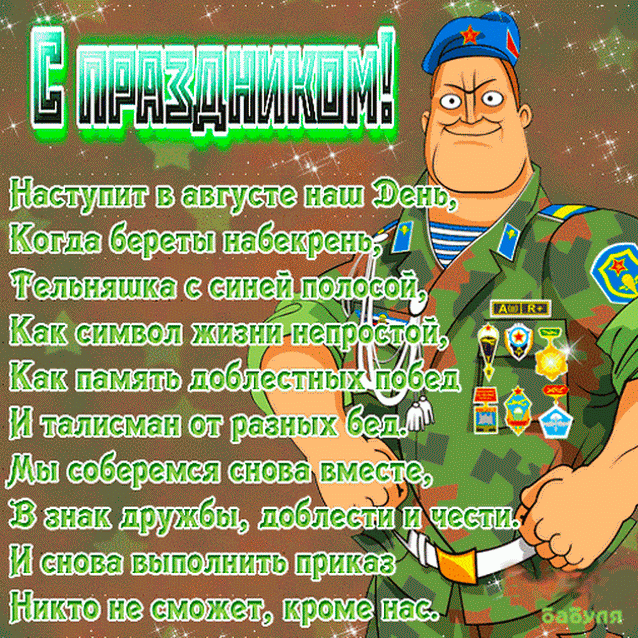 Поздравительные открытки ко Дню Воздушно-Десантных войск скачать бесплатно. 