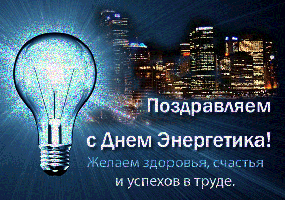 Поздравительные открытки с днем энергетика скачать бесплатно.