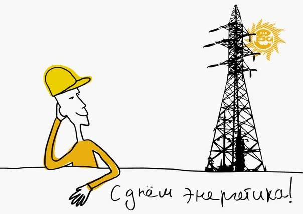 Поздравительные открытки с днем энергетика скачать бесплатно.