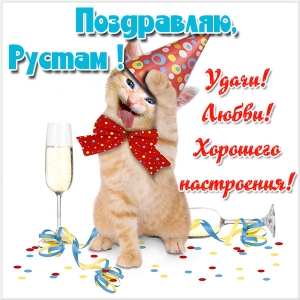 Поздравительные открытки с именем Рустам. Открытки с мужскими именами. С днём...