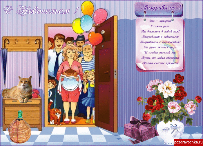 Поздравительные открытки с новосельем. Открытки с переездом скачать бесплатно.