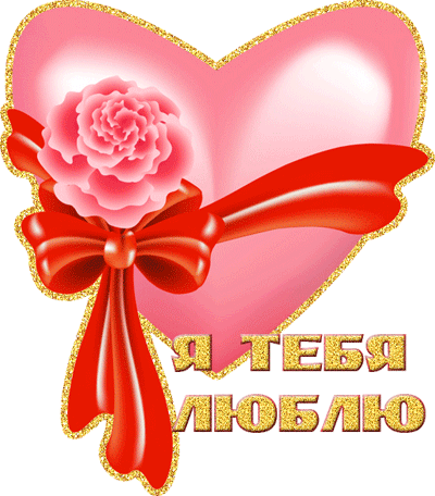 Разнообразные открытки с сердечками на любой вкус скачать бесплатно.