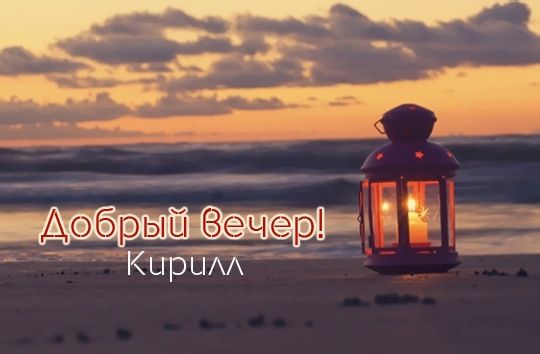 С днём рождения Кирилл открытки. Открытки с поздравлениями Кириллу.