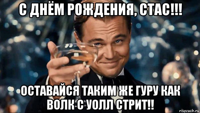 С днём рождения Станислав открытки. Открытки с именем Стас скачать бесплатно.