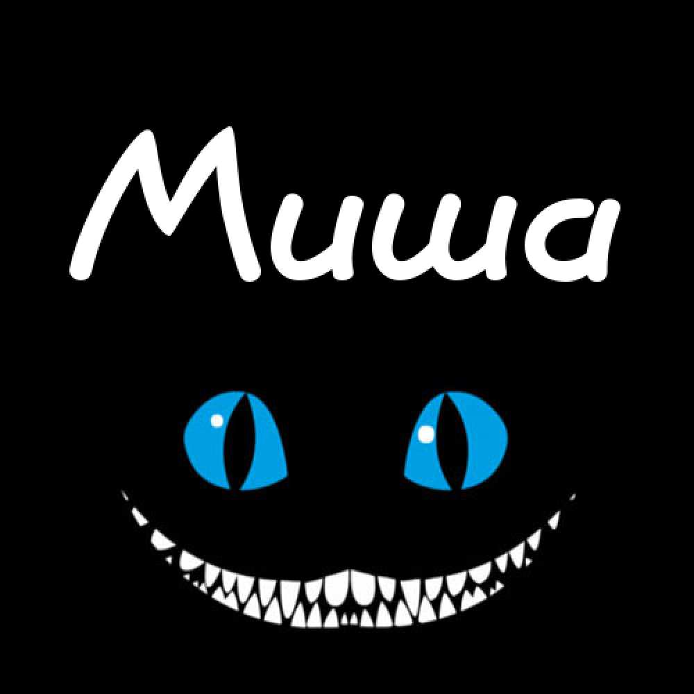 Скачать бесплатно открытки с мужскими именами. С днём рождения Михаил открытк...